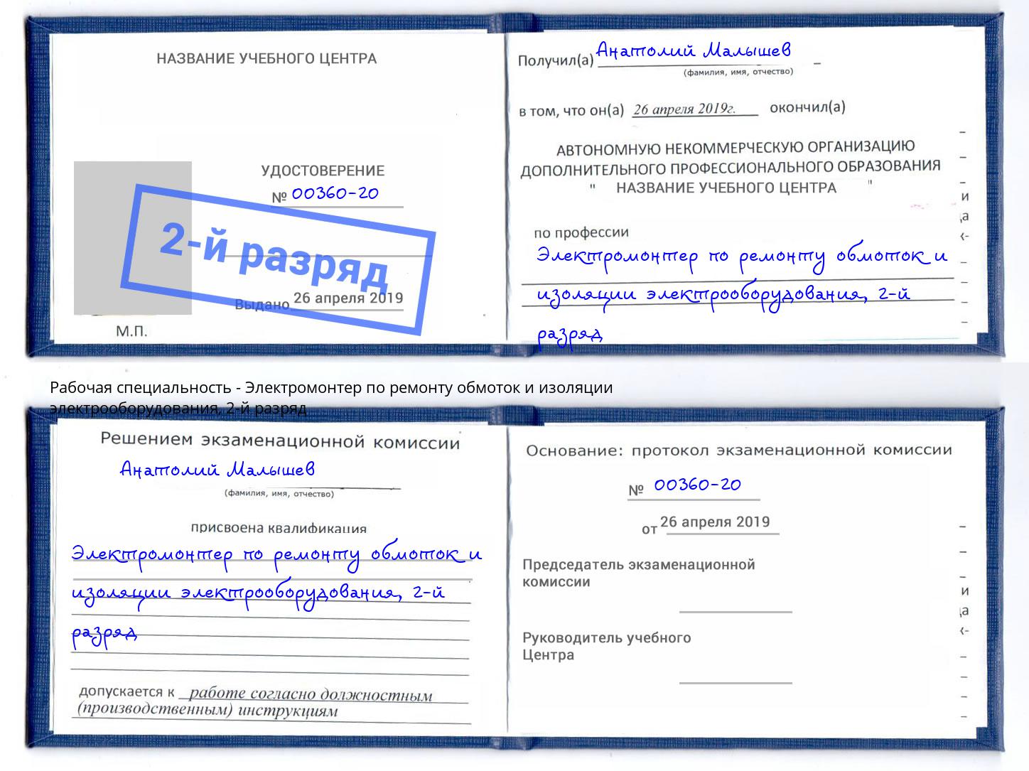 корочка 2-й разряд Электромонтер по ремонту обмоток и изоляции электрооборудования Нижнеудинск