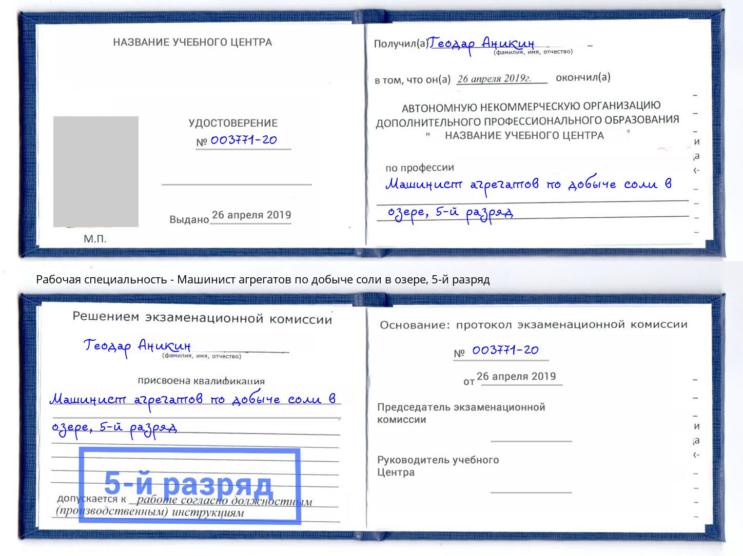 корочка 5-й разряд Машинист агрегатов по добыче соли в озере Нижнеудинск