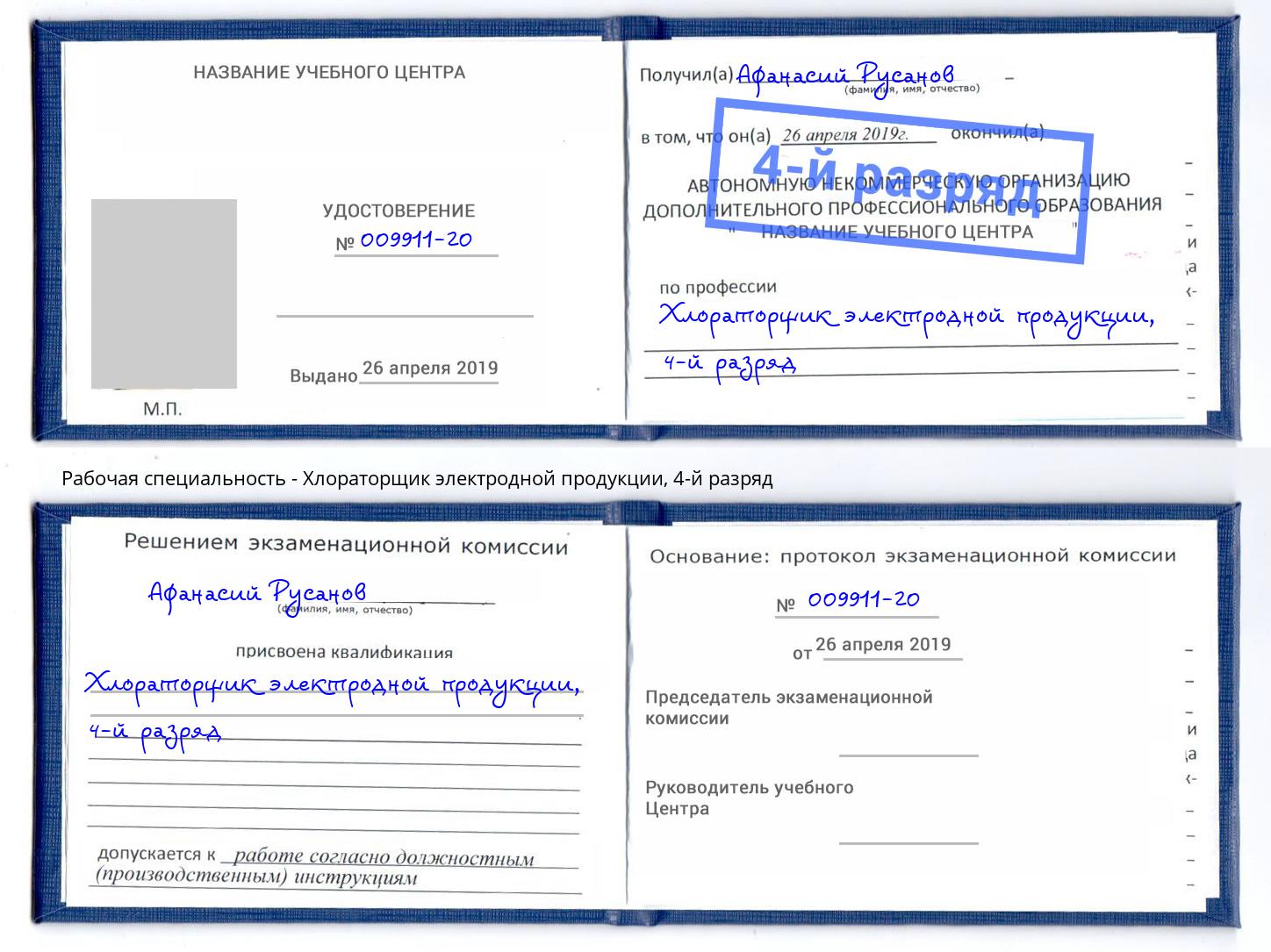 корочка 4-й разряд Хлораторщик электродной продукции Нижнеудинск