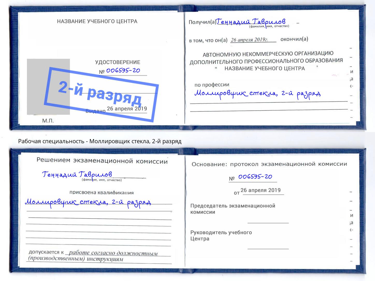 корочка 2-й разряд Моллировщик стекла Нижнеудинск