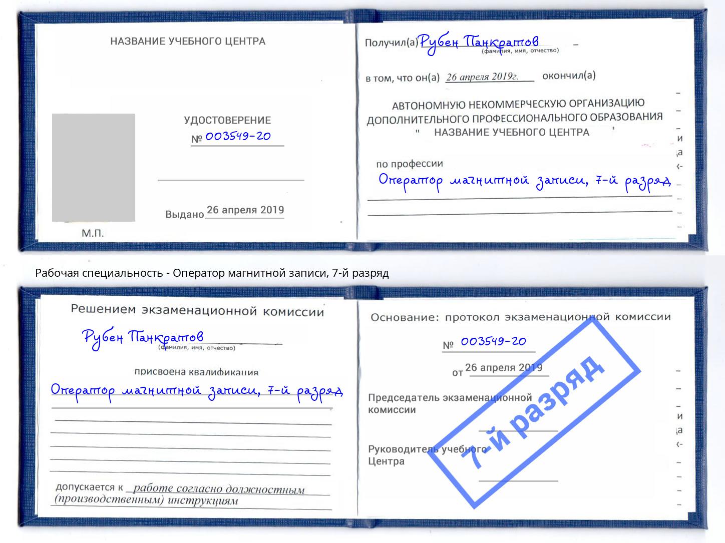 корочка 7-й разряд Оператор магнитной записи Нижнеудинск