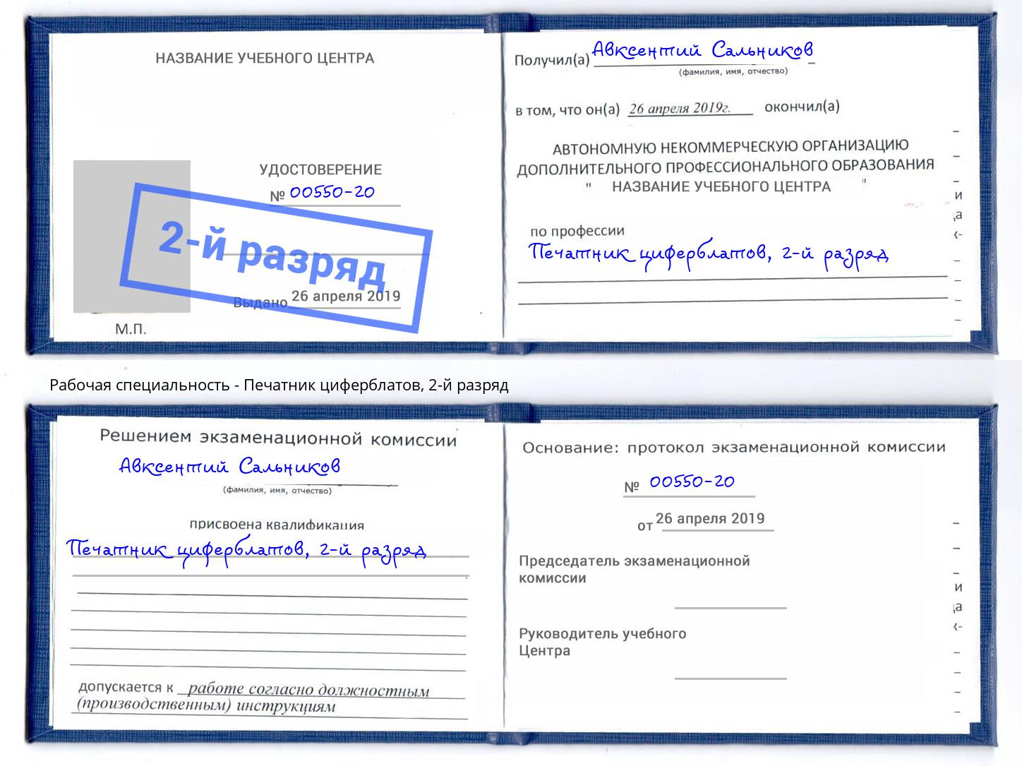 корочка 2-й разряд Печатник циферблатов Нижнеудинск