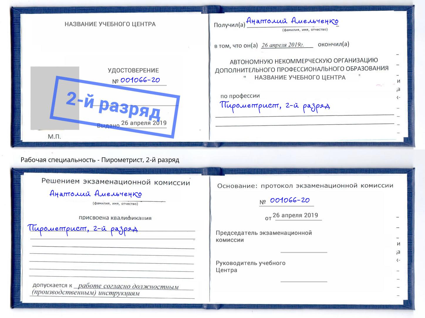корочка 2-й разряд Пирометрист Нижнеудинск