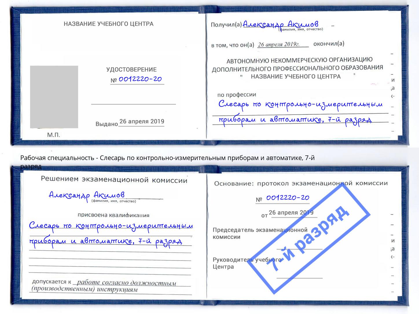 корочка 7-й разряд Слесарь по контрольно-измерительным приборам и автоматике Нижнеудинск