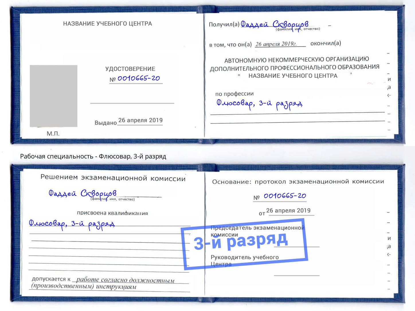 корочка 3-й разряд Флюсовар Нижнеудинск