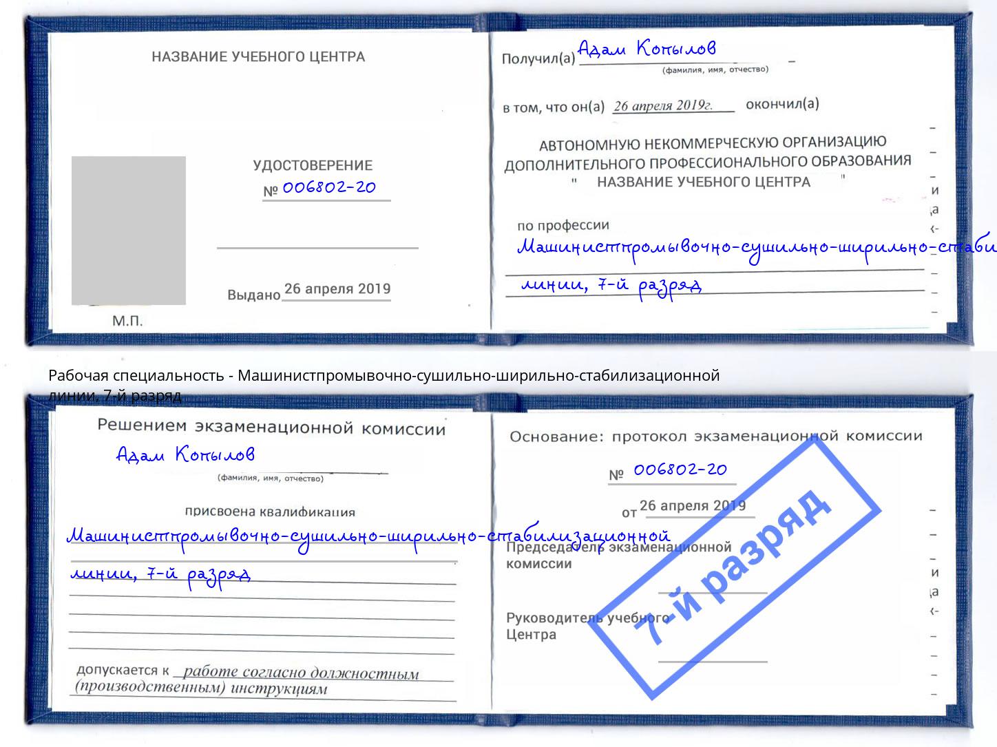 корочка 7-й разряд Машинистпромывочно-сушильно-ширильно-стабилизационной линии Нижнеудинск