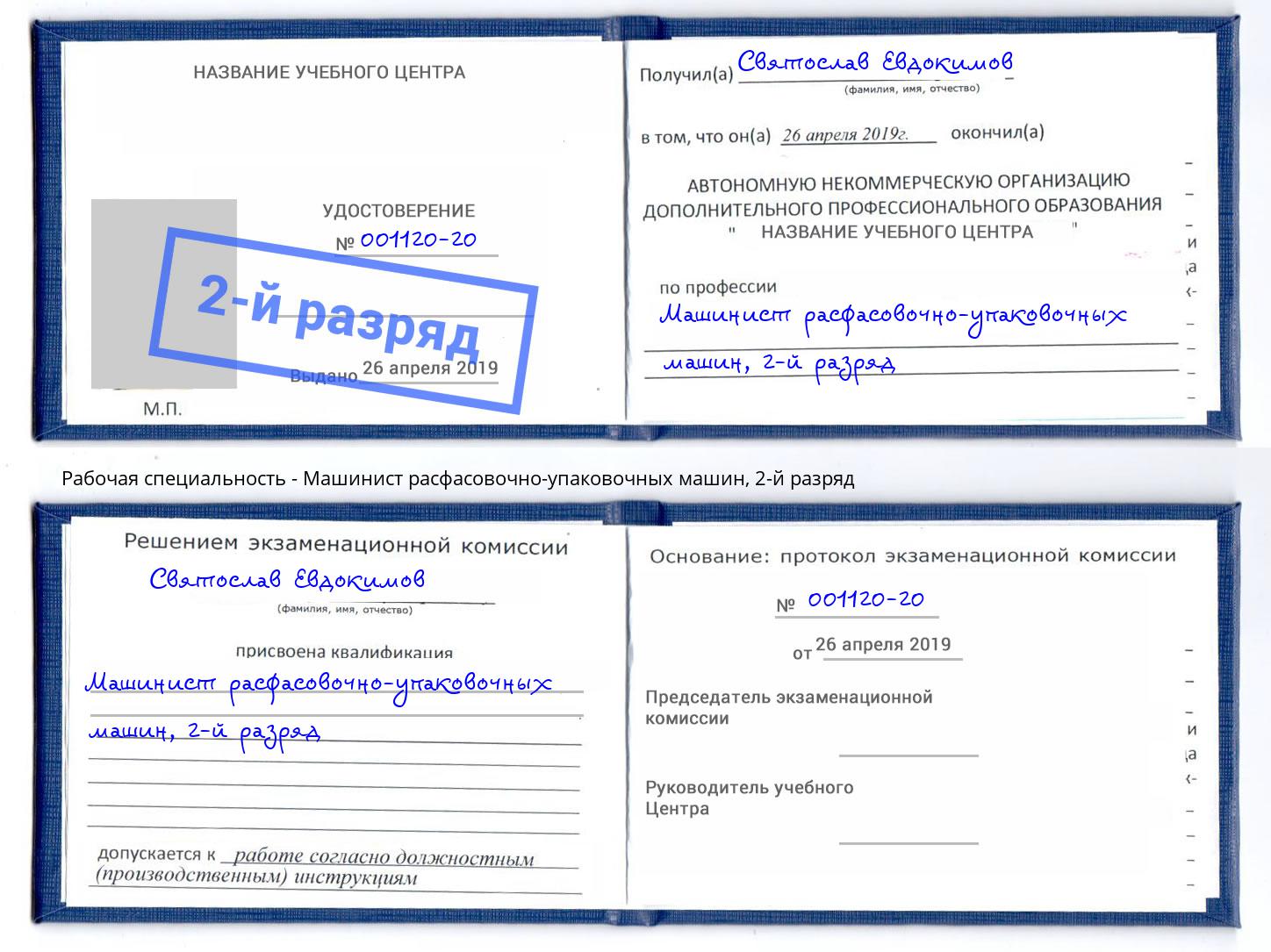 корочка 2-й разряд Машинист расфасовочно-упаковочных машин Нижнеудинск