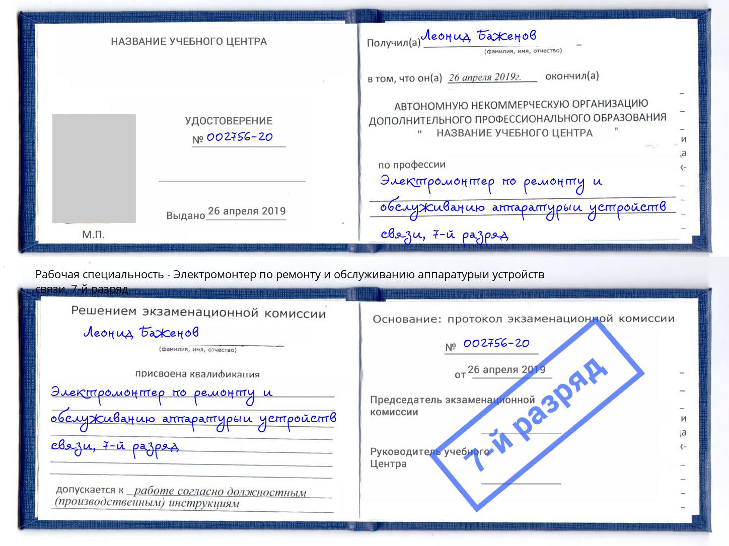 корочка 7-й разряд Электромонтер по ремонту и обслуживанию аппаратурыи устройств связи Нижнеудинск