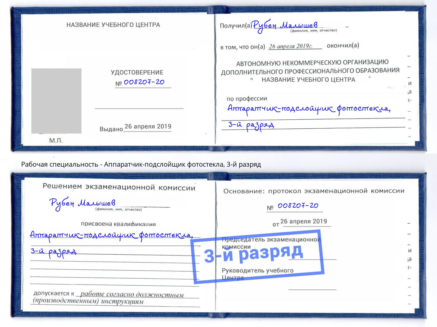корочка 3-й разряд Аппаратчик-подслойщик фотостекла Нижнеудинск