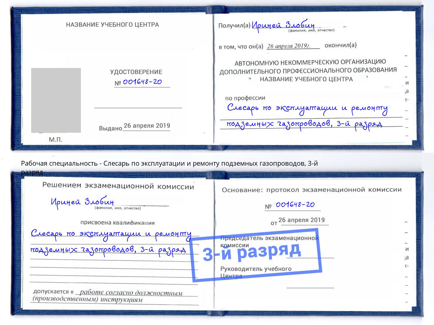 корочка 3-й разряд Слесарь по эксплуатации и ремонту подземных газопроводов Нижнеудинск