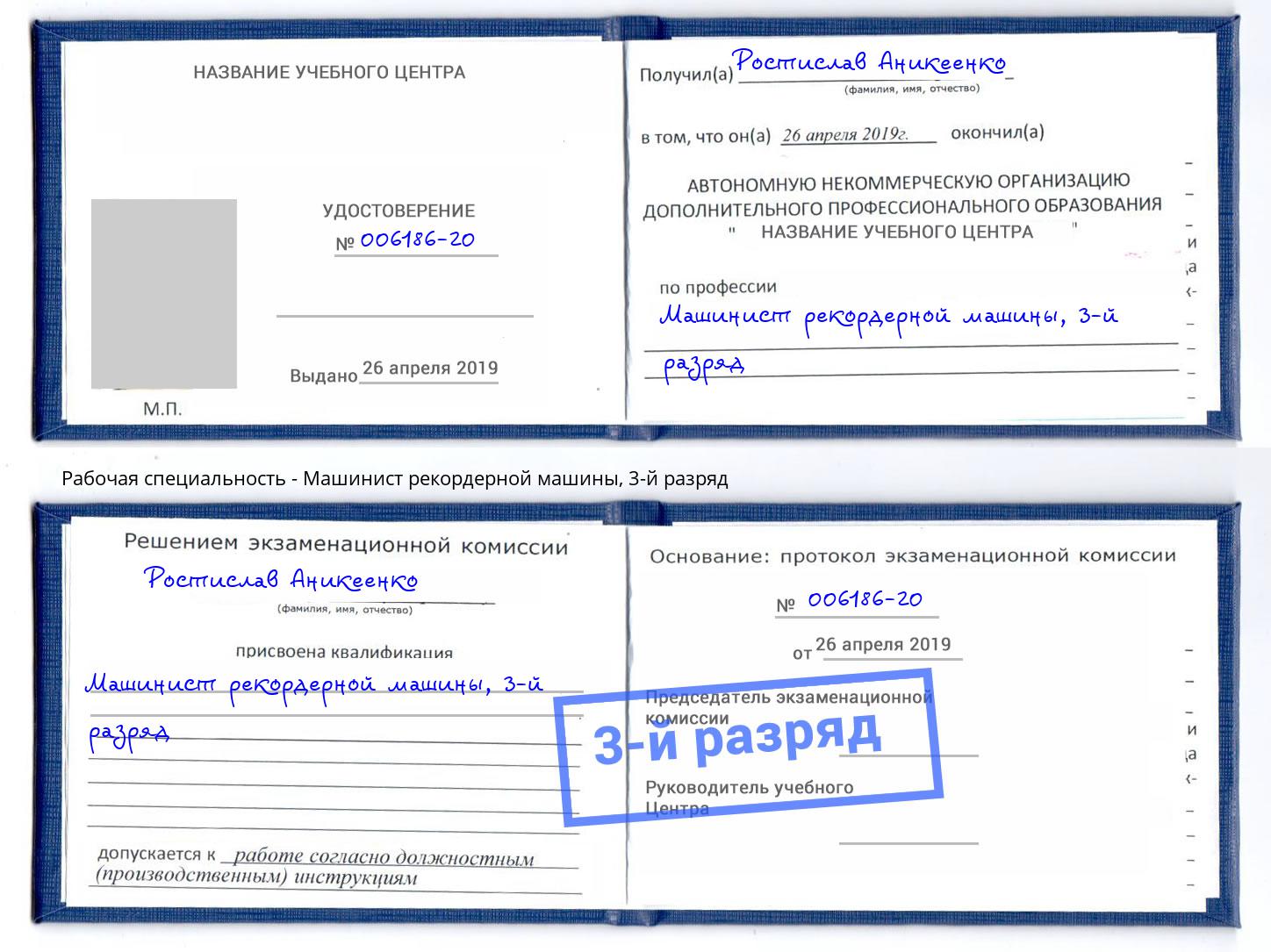 корочка 3-й разряд Машинист рекордерной машины Нижнеудинск