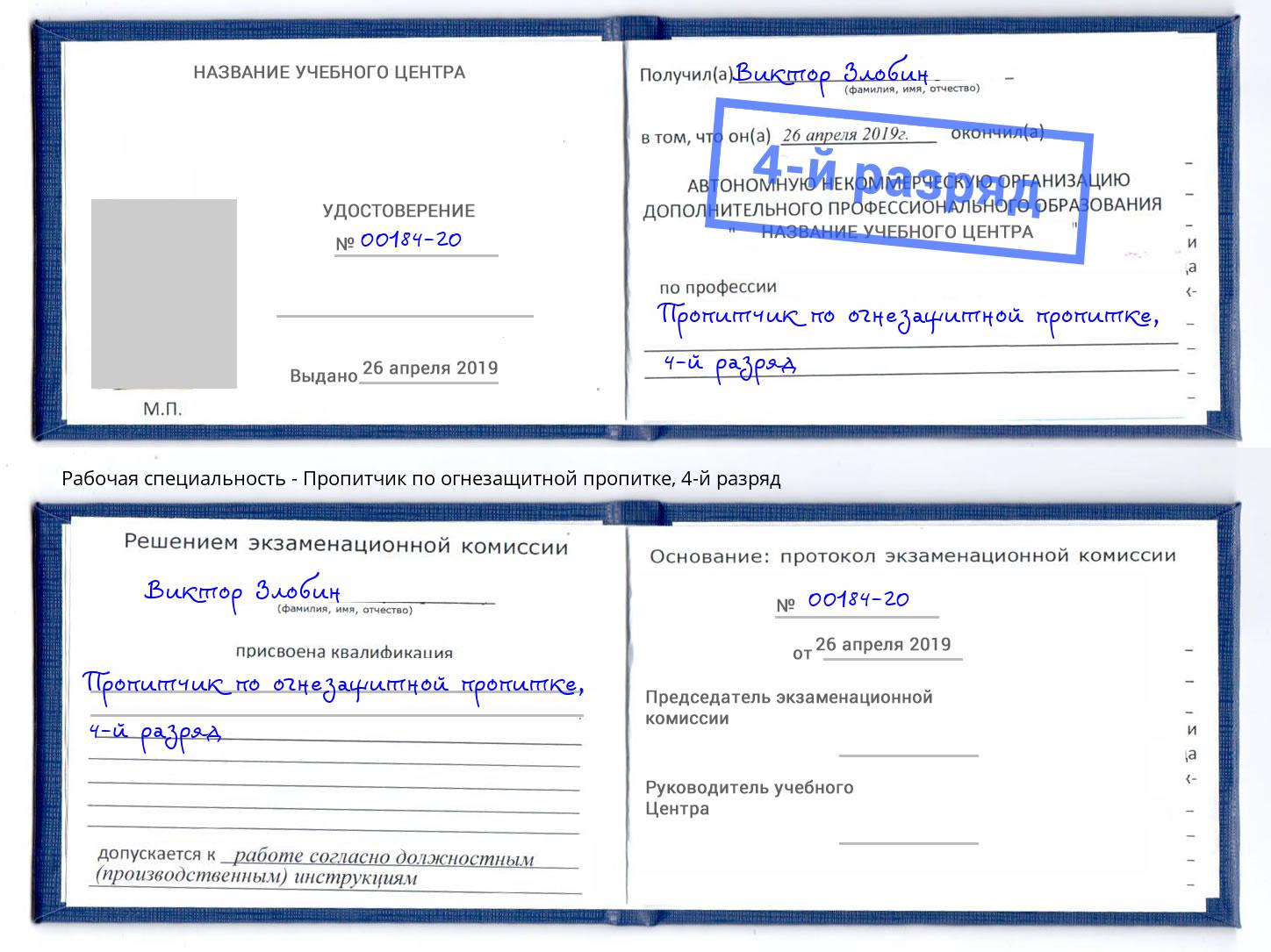 корочка 4-й разряд Пропитчик по огнезащитной пропитке Нижнеудинск