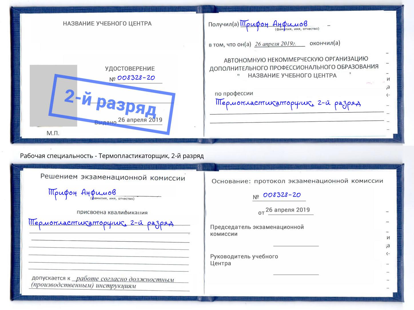 корочка 2-й разряд Термопластикаторщик Нижнеудинск