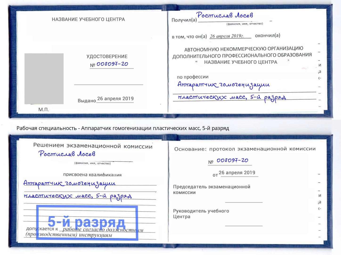 корочка 5-й разряд Аппаратчик гомогенизации пластических масс Нижнеудинск