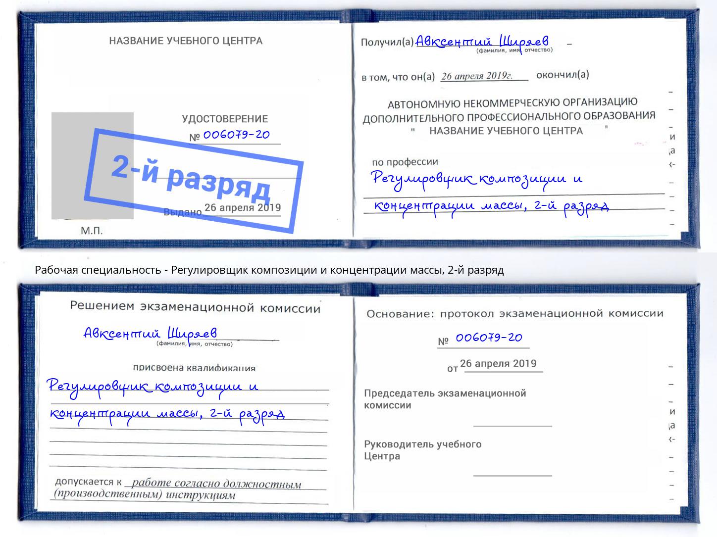 корочка 2-й разряд Регулировщик композиции и концентрации массы Нижнеудинск