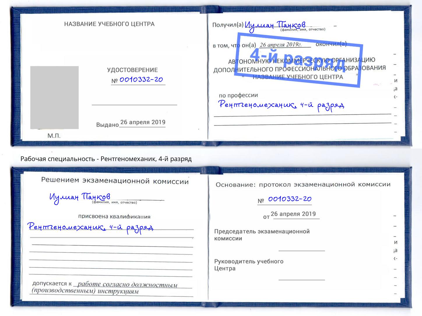 корочка 4-й разряд Рентгеномеханик Нижнеудинск