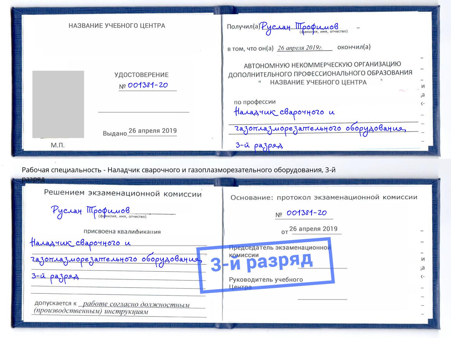 корочка 3-й разряд Наладчик сварочного и газоплазморезательного оборудования Нижнеудинск