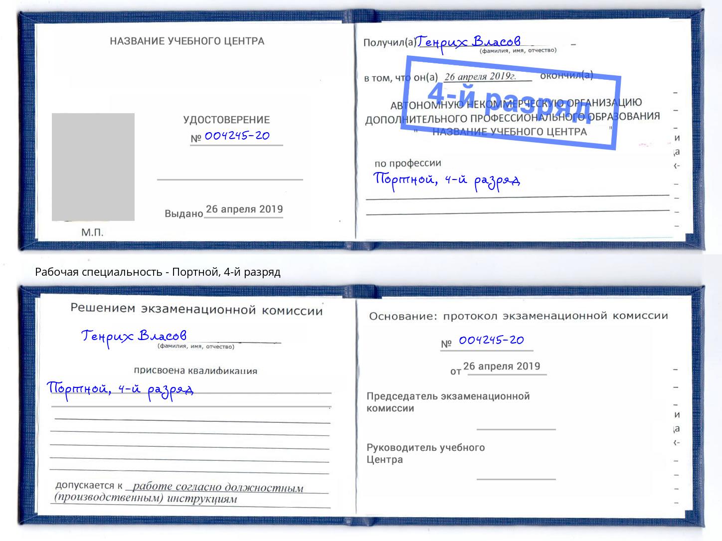 корочка 4-й разряд Портной Нижнеудинск