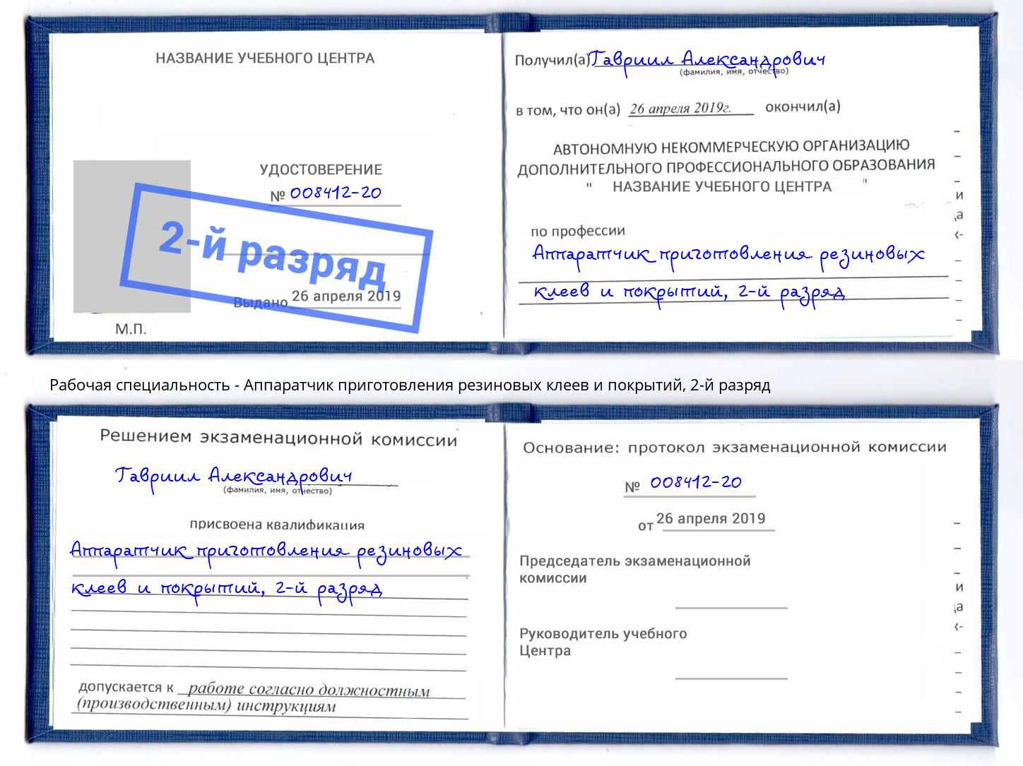 корочка 2-й разряд Аппаратчик приготовления резиновых клеев и покрытий Нижнеудинск
