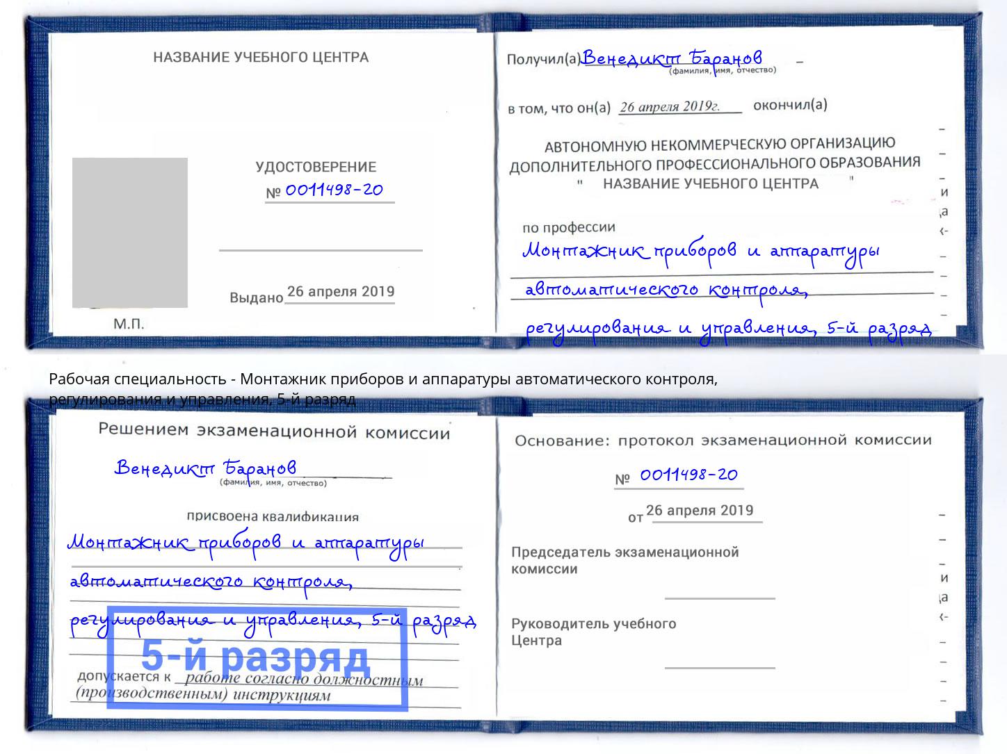 корочка 5-й разряд Монтажник приборов и аппаратуры автоматического контроля, регулирования и управления Нижнеудинск