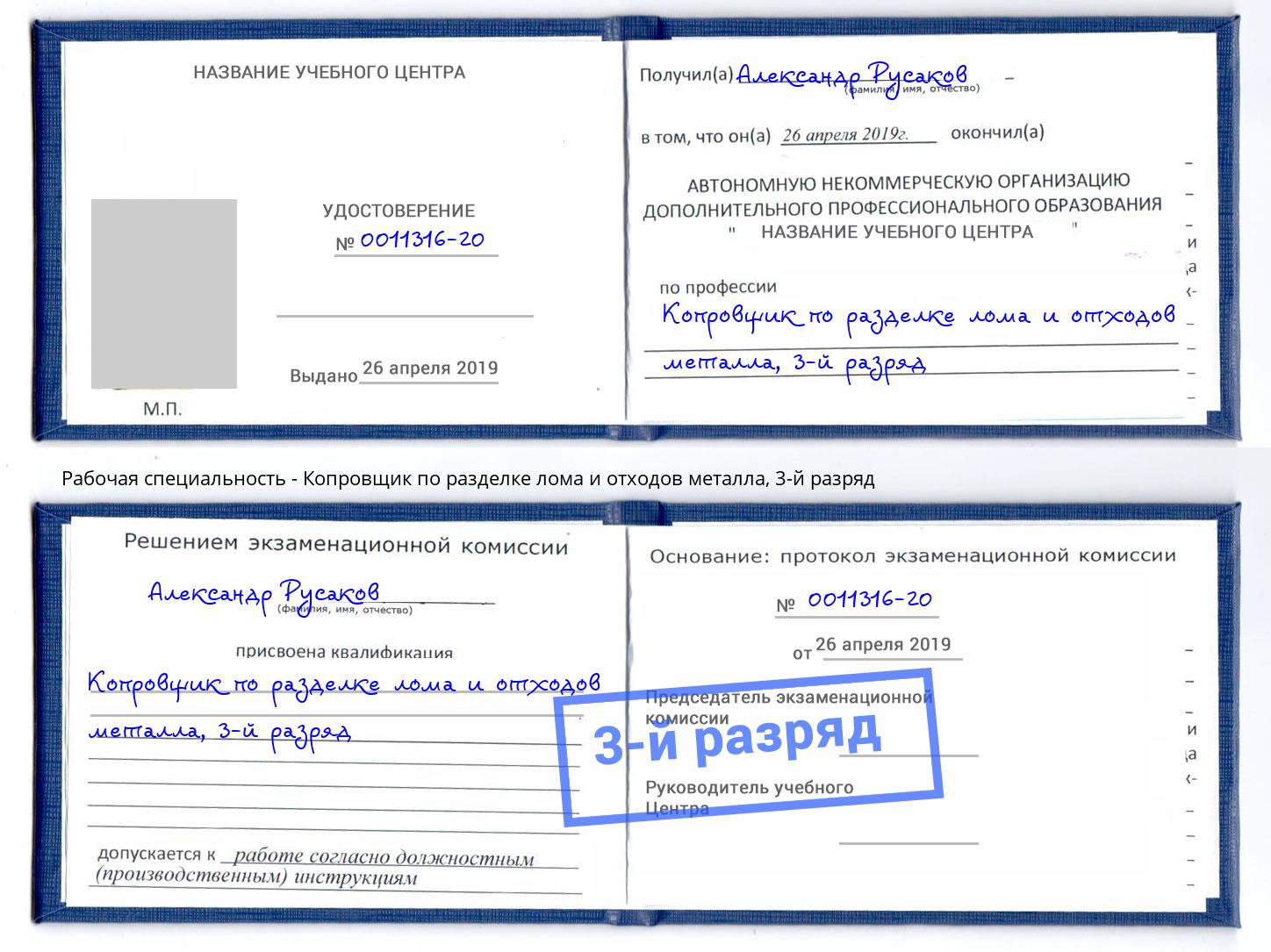 корочка 3-й разряд Копровщик по разделке лома и отходов металла Нижнеудинск