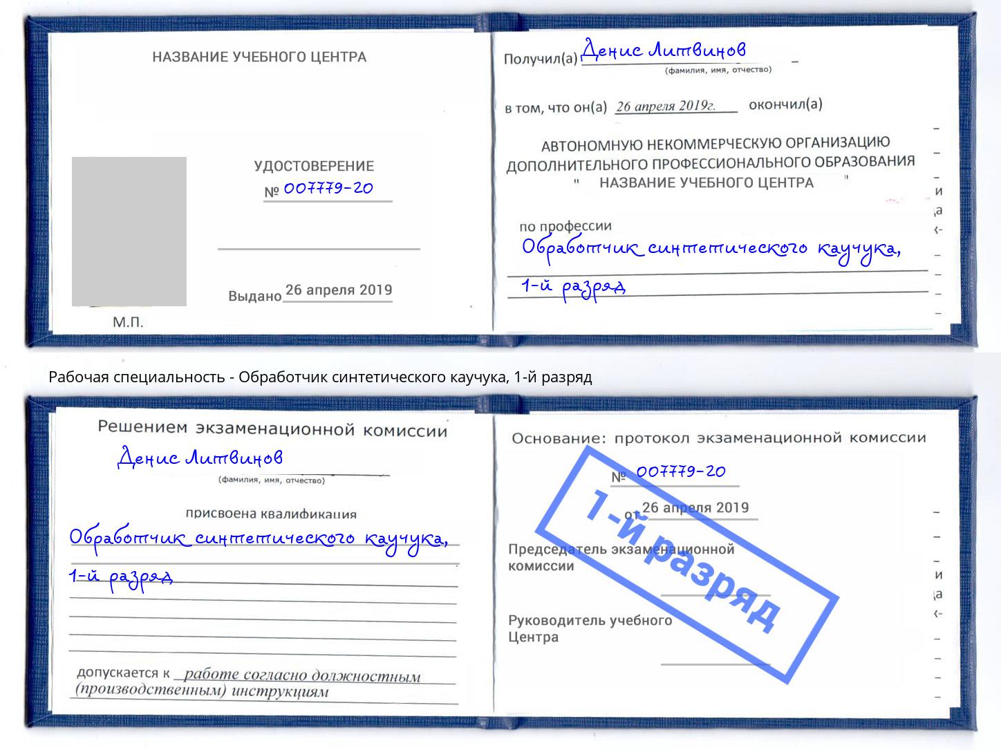 корочка 1-й разряд Обработчик синтетического каучука Нижнеудинск