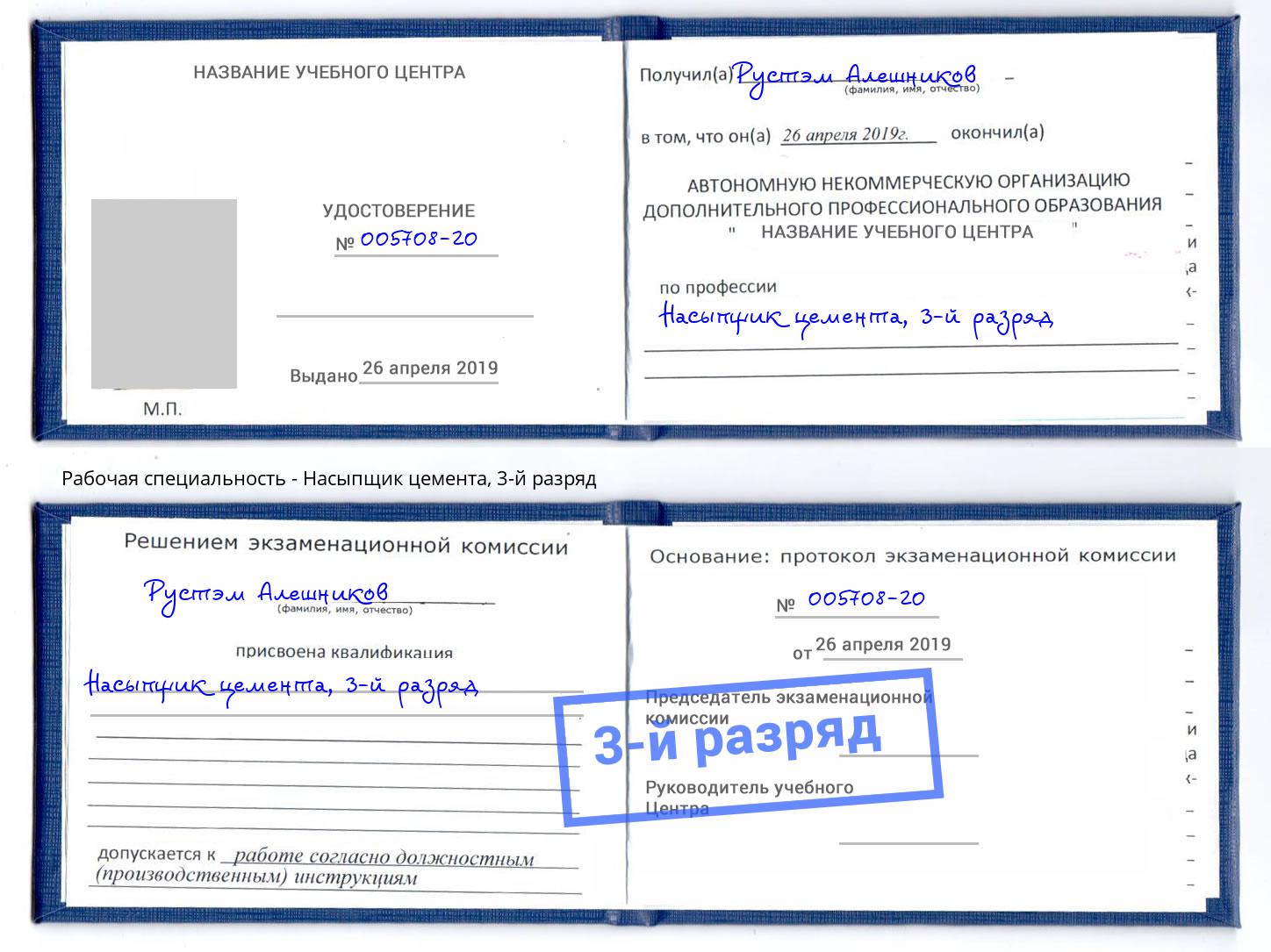 корочка 3-й разряд Насыпщик цемента Нижнеудинск