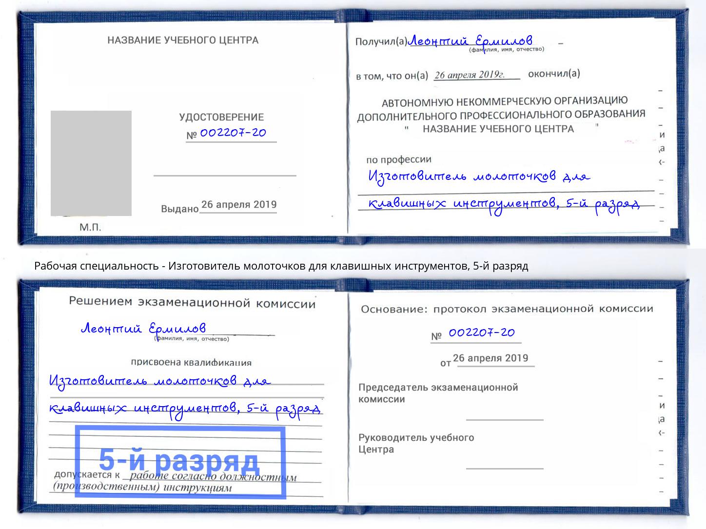 корочка 5-й разряд Изготовитель молоточков для клавишных инструментов Нижнеудинск