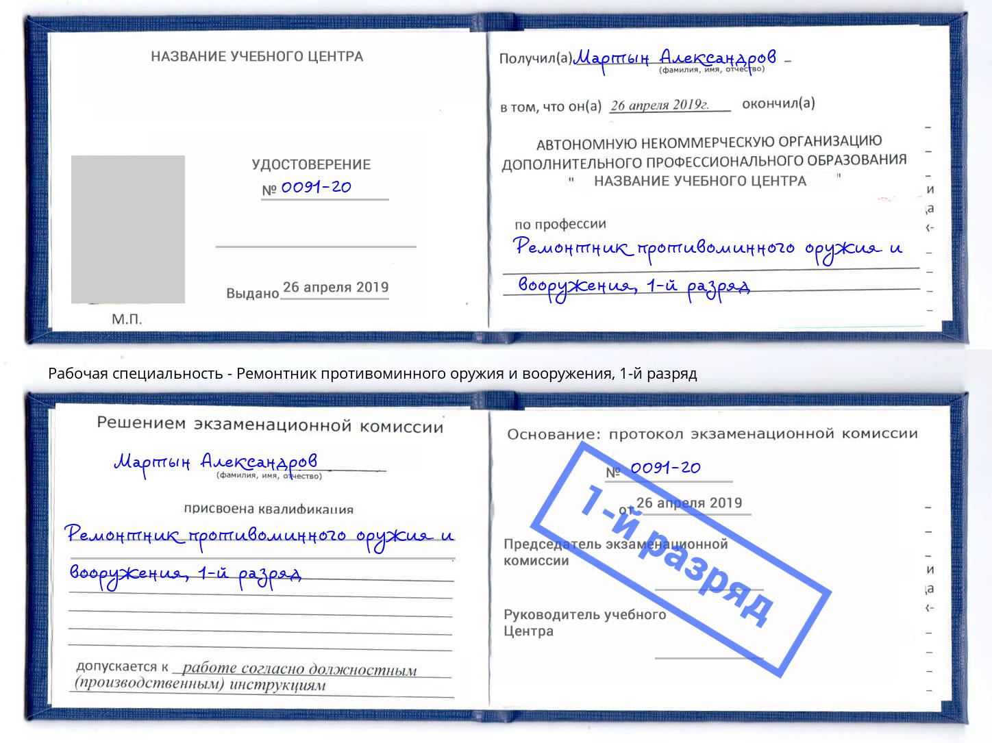 корочка 1-й разряд Ремонтник противоминного оружия и вооружения Нижнеудинск