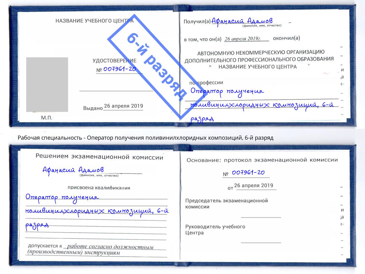 корочка 6-й разряд Оператор получения поливинилхлоридных композиций Нижнеудинск