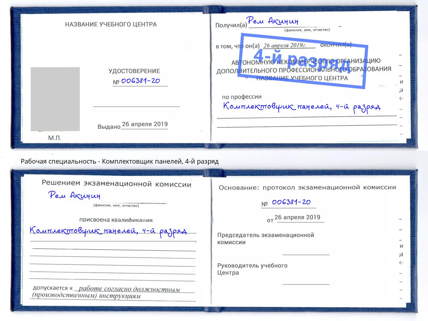 корочка 4-й разряд Комплектовщик панелей Нижнеудинск