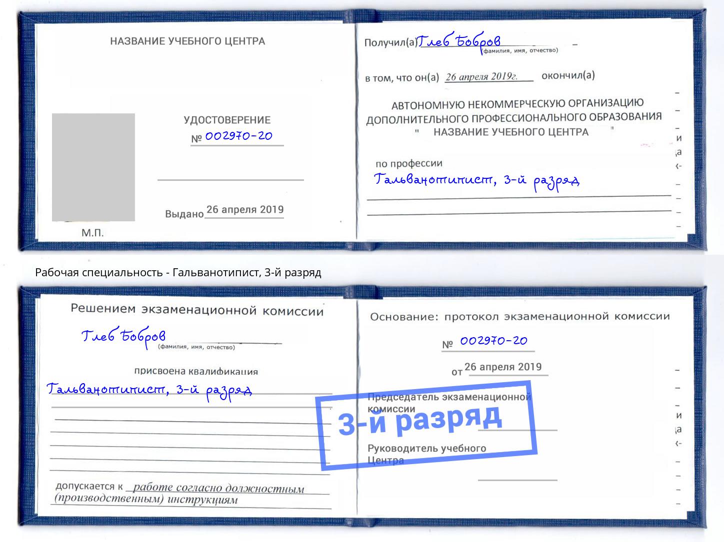 корочка 3-й разряд Гальванотипист Нижнеудинск