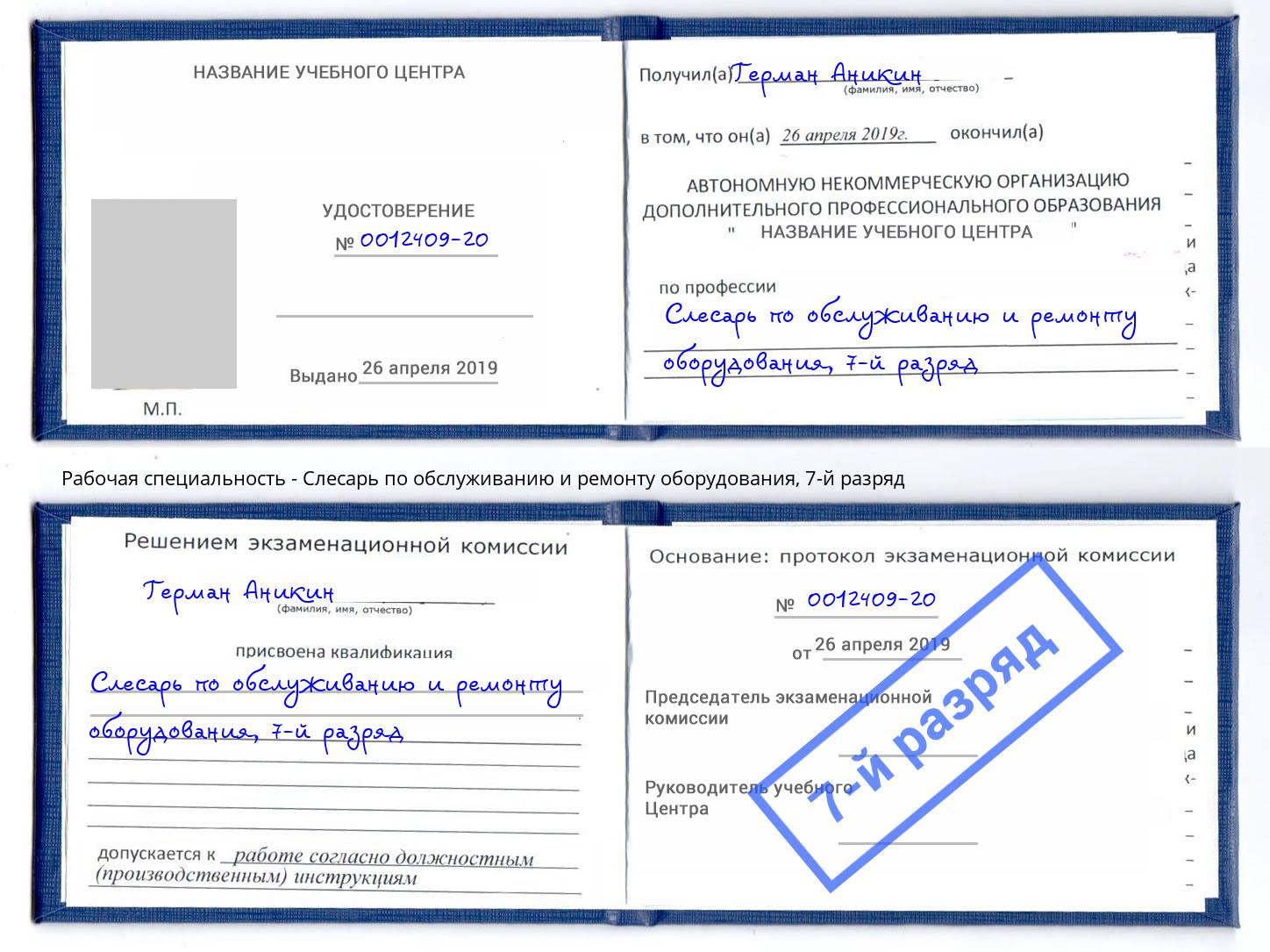 корочка 7-й разряд Слесарь по обслуживанию и ремонту оборудования Нижнеудинск