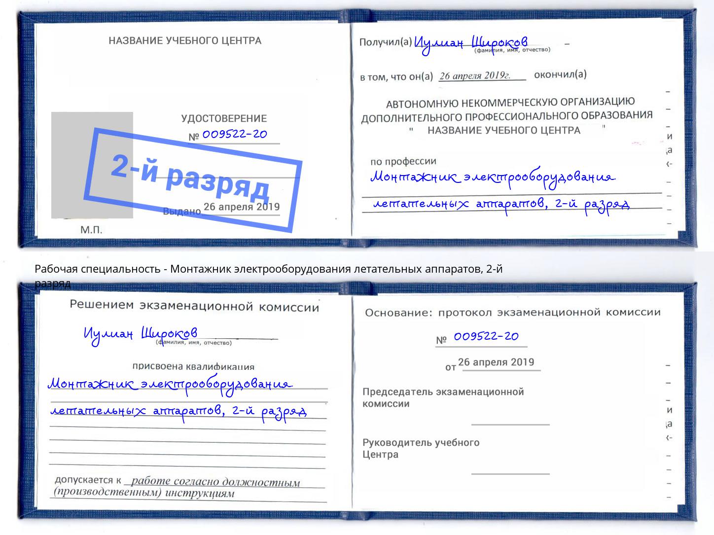 корочка 2-й разряд Монтажник электрооборудования летательных аппаратов Нижнеудинск