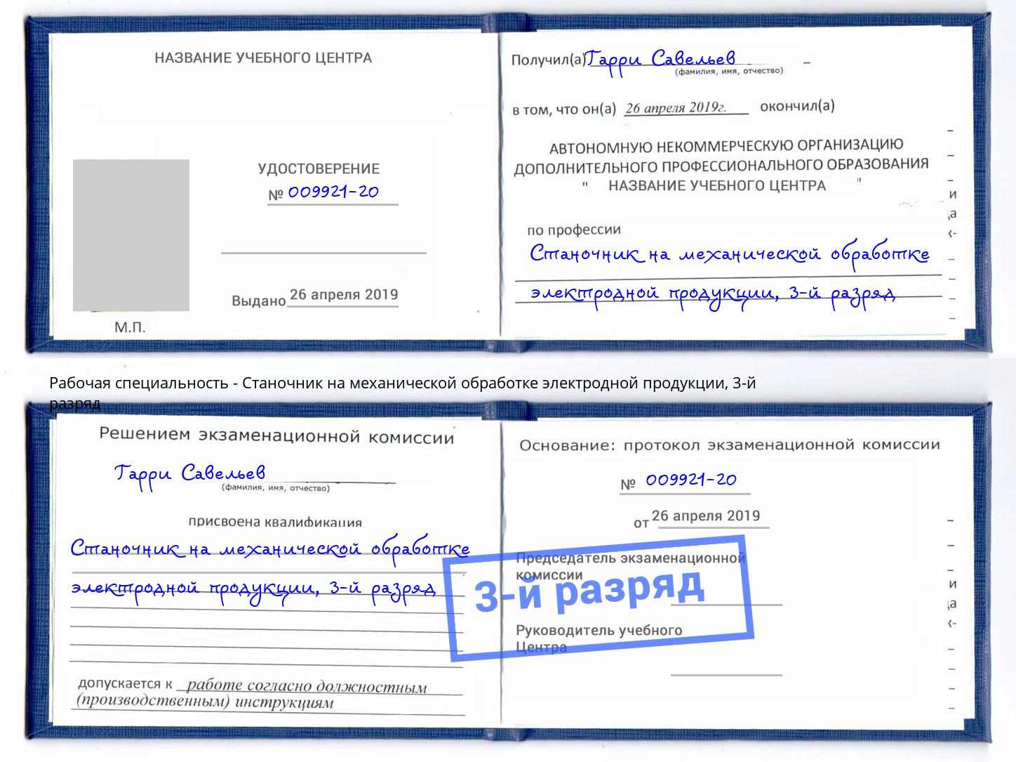 корочка 3-й разряд Станочник на механической обработке электродной продукции Нижнеудинск
