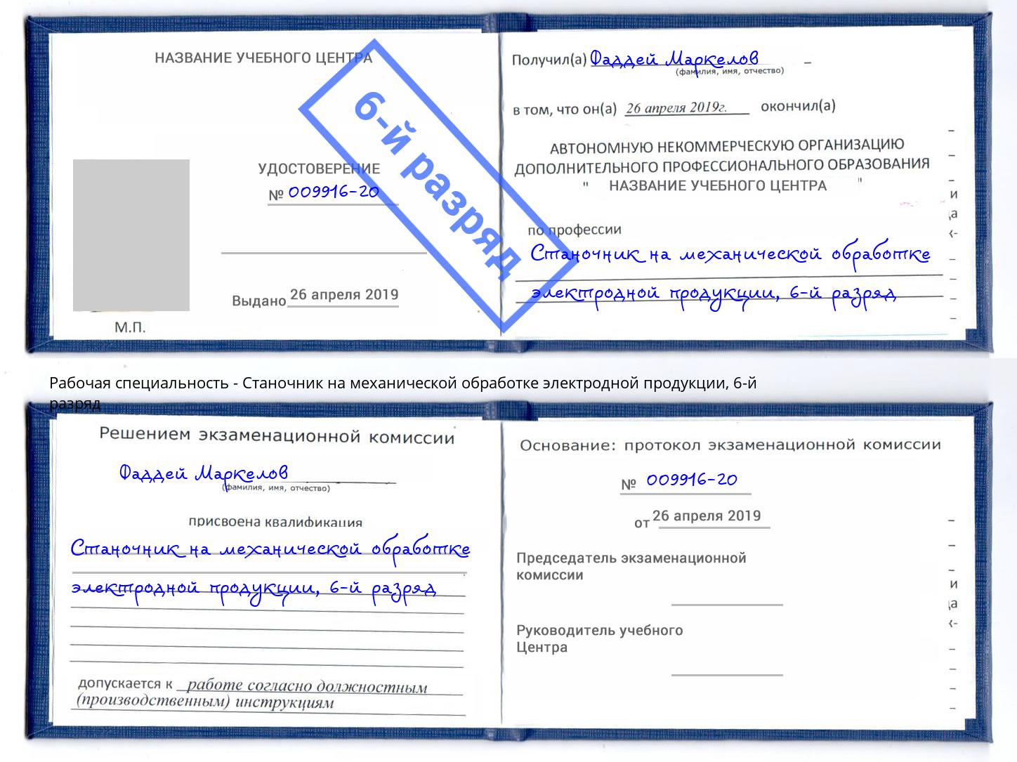 корочка 6-й разряд Станочник на механической обработке электродной продукции Нижнеудинск