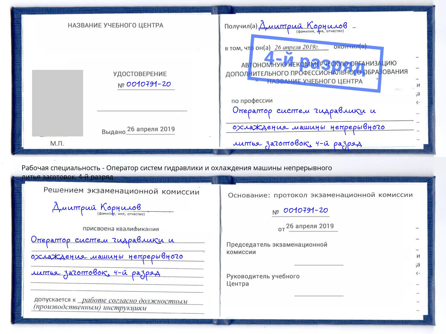 корочка 4-й разряд Оператор систем гидравлики и охлаждения машины непрерывного литья заготовок Нижнеудинск