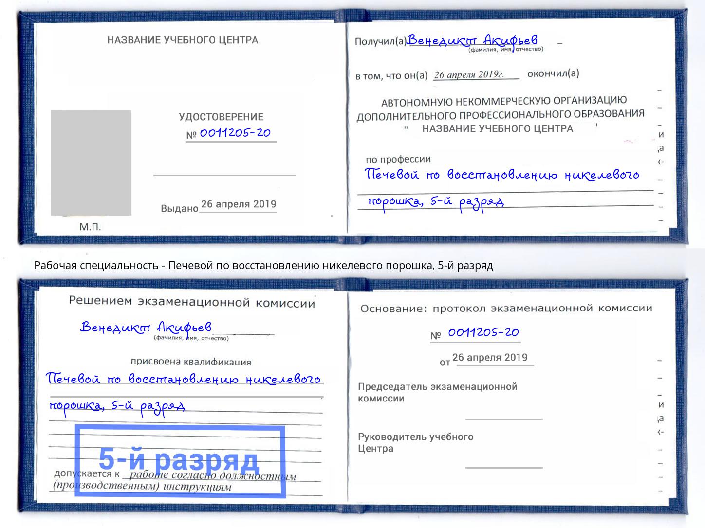 корочка 5-й разряд Печевой по восстановлению никелевого порошка Нижнеудинск