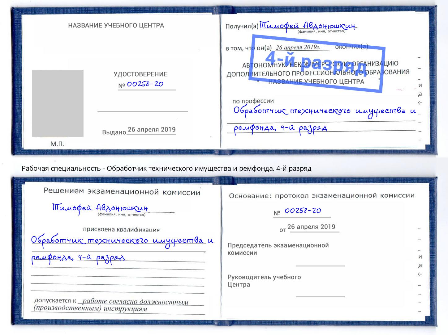 корочка 4-й разряд Обработчик технического имущества и ремфонда Нижнеудинск