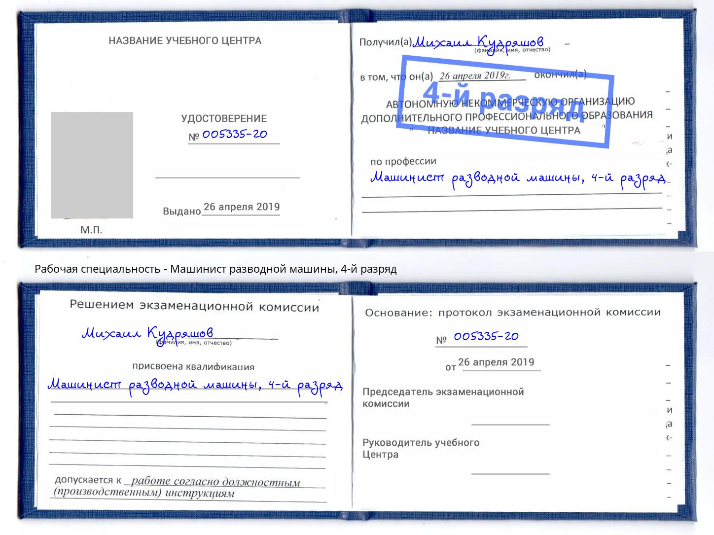 корочка 4-й разряд Машинист разводной машины Нижнеудинск