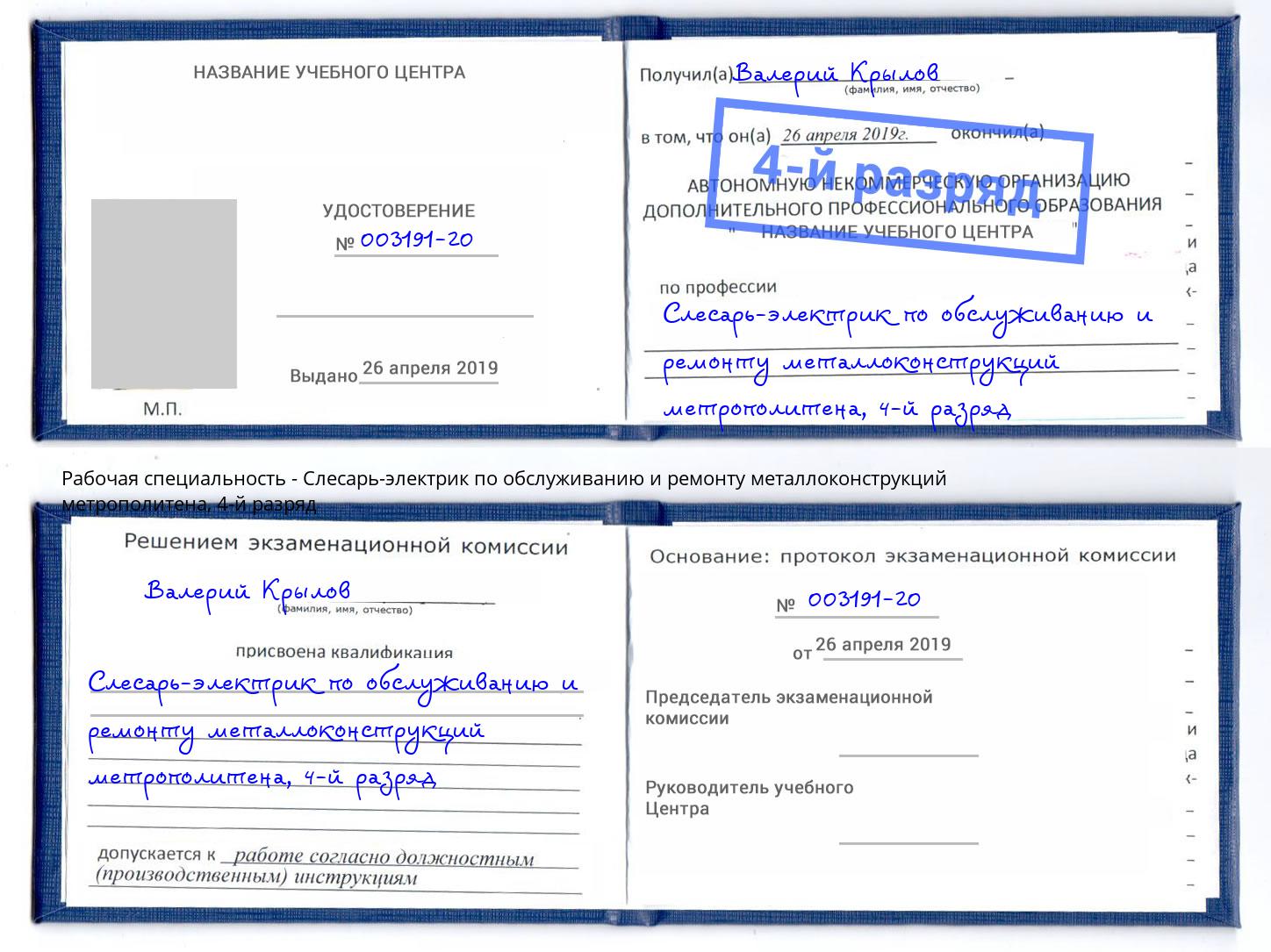 корочка 4-й разряд Слесарь-электрик по обслуживанию и ремонту металлоконструкций метрополитена Нижнеудинск