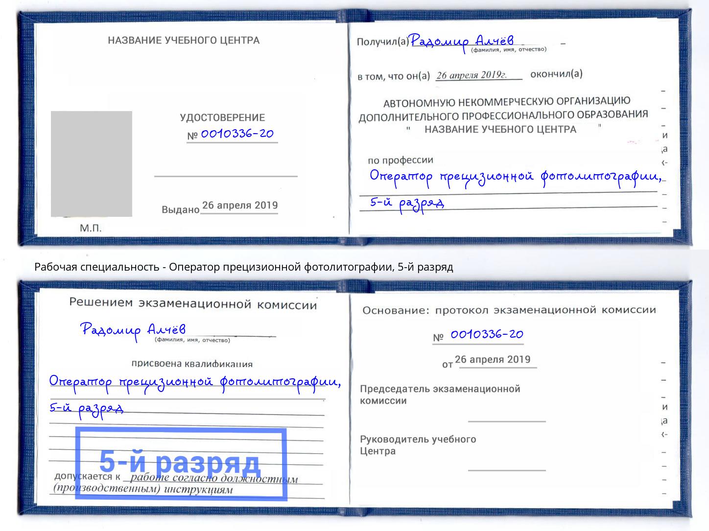 корочка 5-й разряд Оператор прецизионной фотолитографии Нижнеудинск