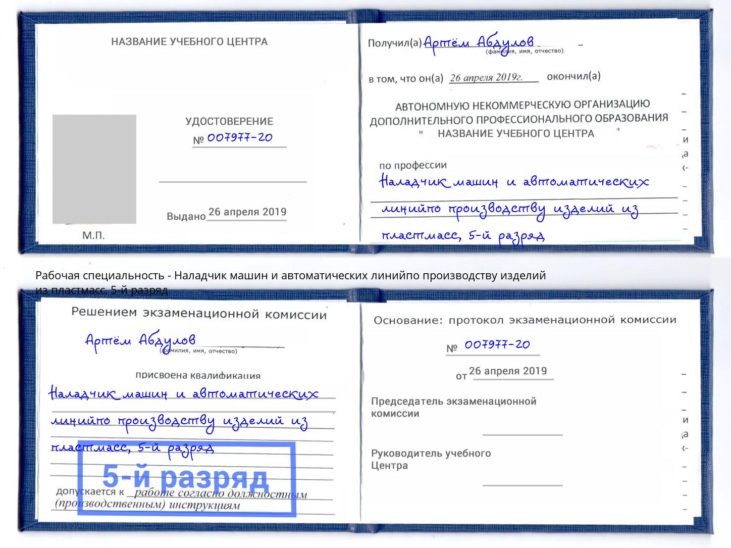 корочка 5-й разряд Наладчик машин и автоматических линийпо производству изделий из пластмасс Нижнеудинск
