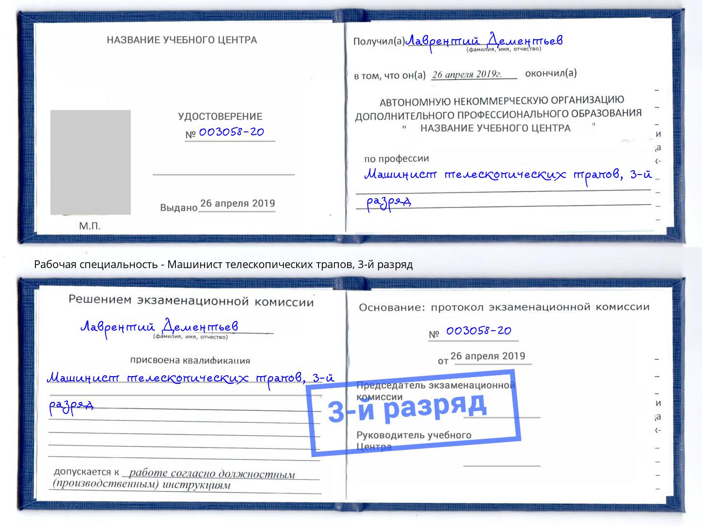 корочка 3-й разряд Машинист телескопических трапов Нижнеудинск