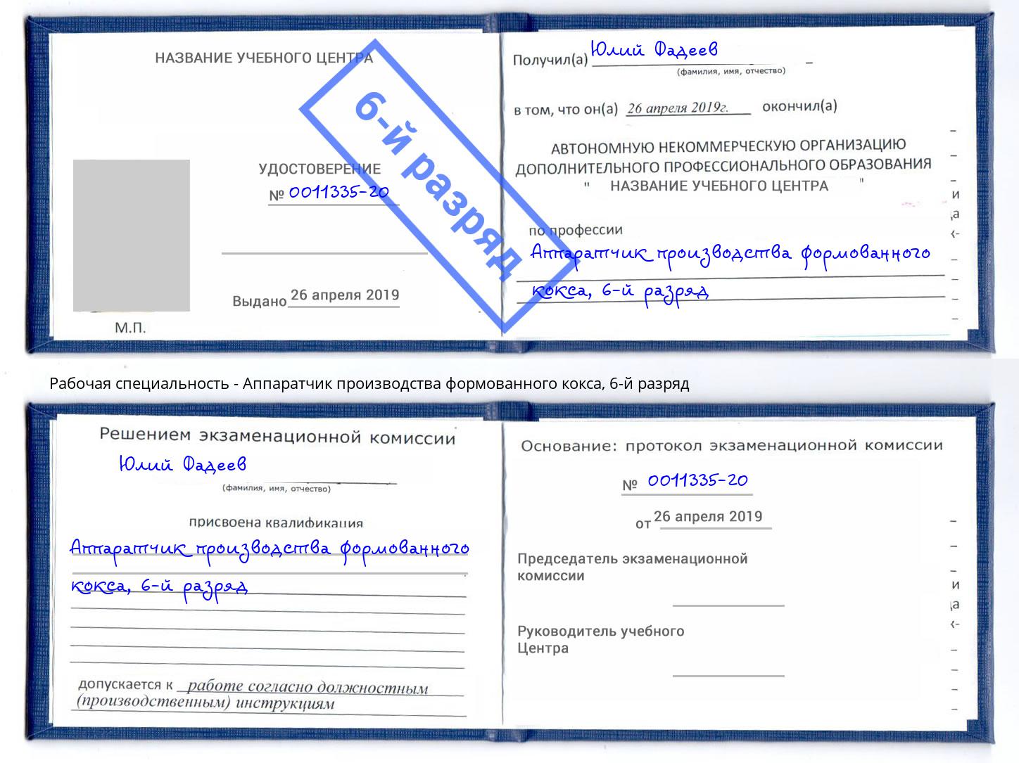 корочка 6-й разряд Аппаратчик производства формованного кокса Нижнеудинск