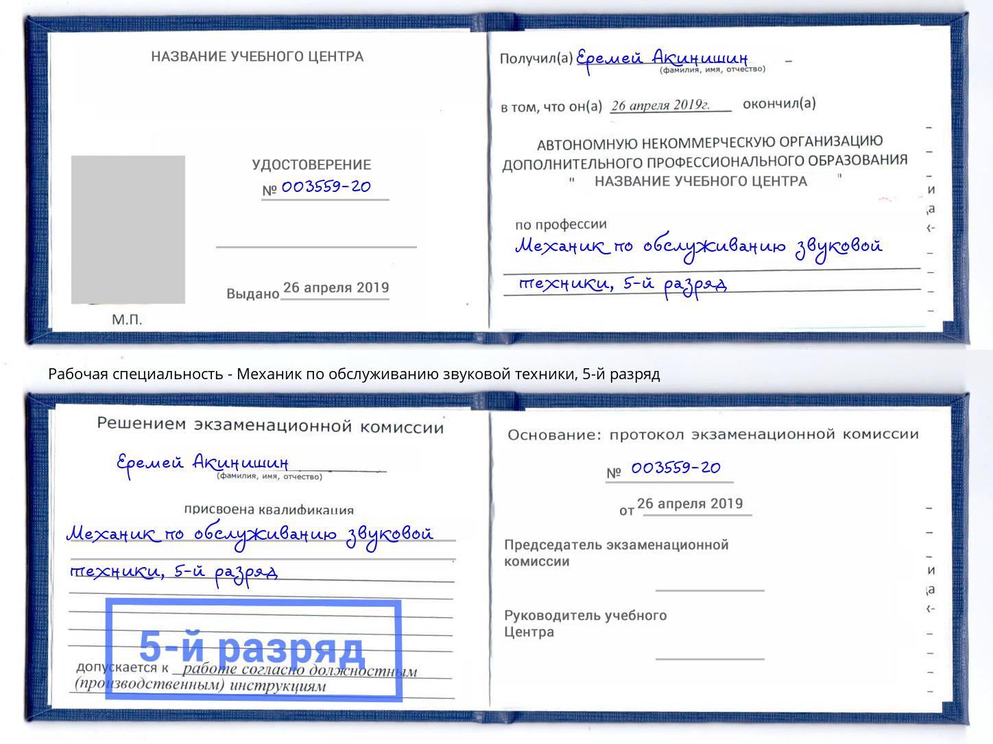 корочка 5-й разряд Механик по обслуживанию звуковой техники Нижнеудинск