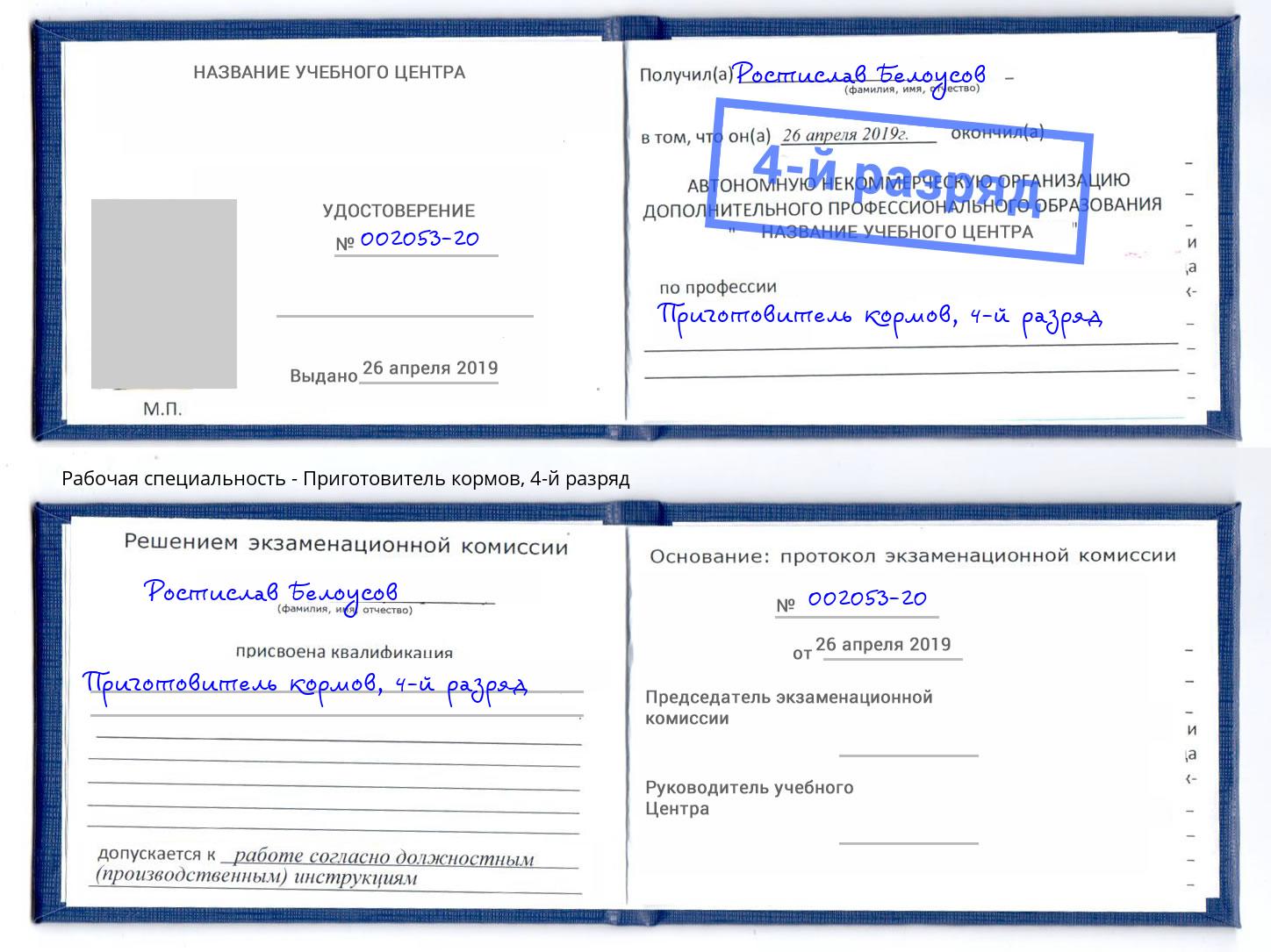 корочка 4-й разряд Приготовитель кормов Нижнеудинск