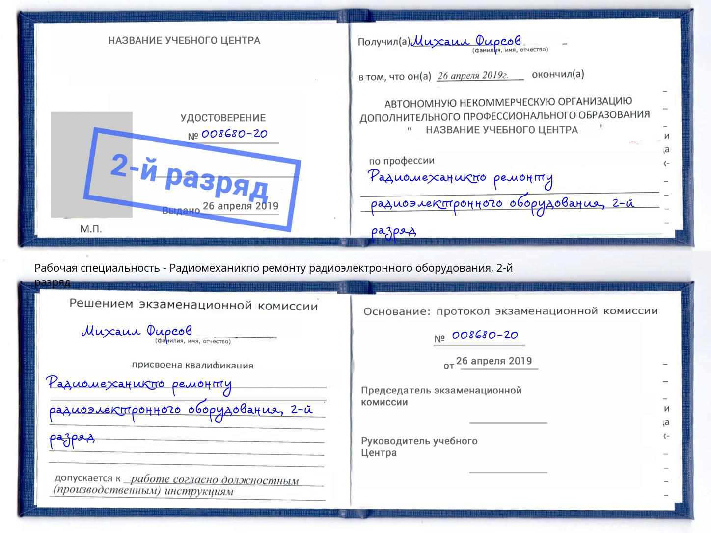 корочка 2-й разряд Радиомеханикпо ремонту радиоэлектронного оборудования Нижнеудинск