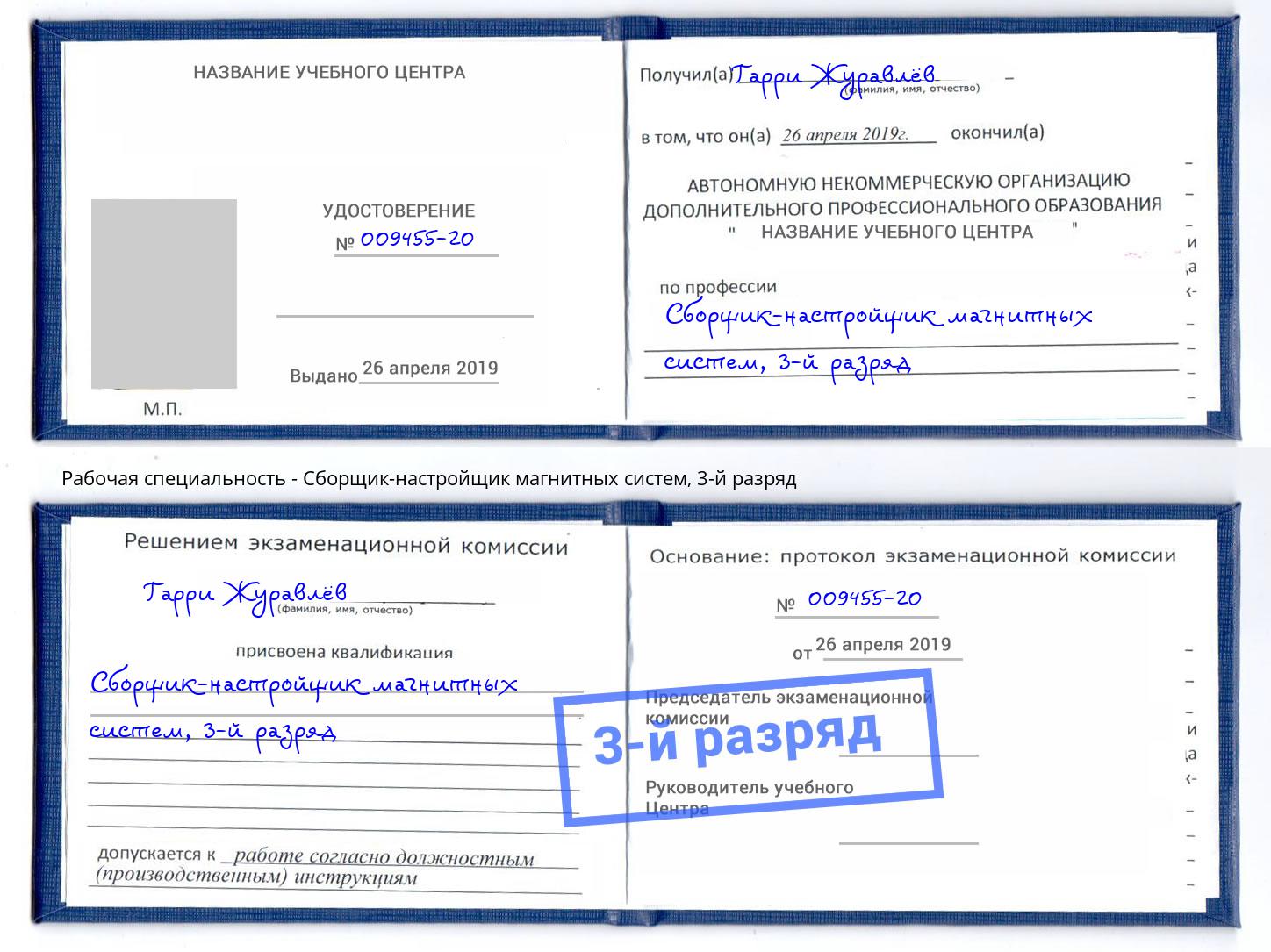 корочка 3-й разряд Сборщик-настройщик магнитных систем Нижнеудинск