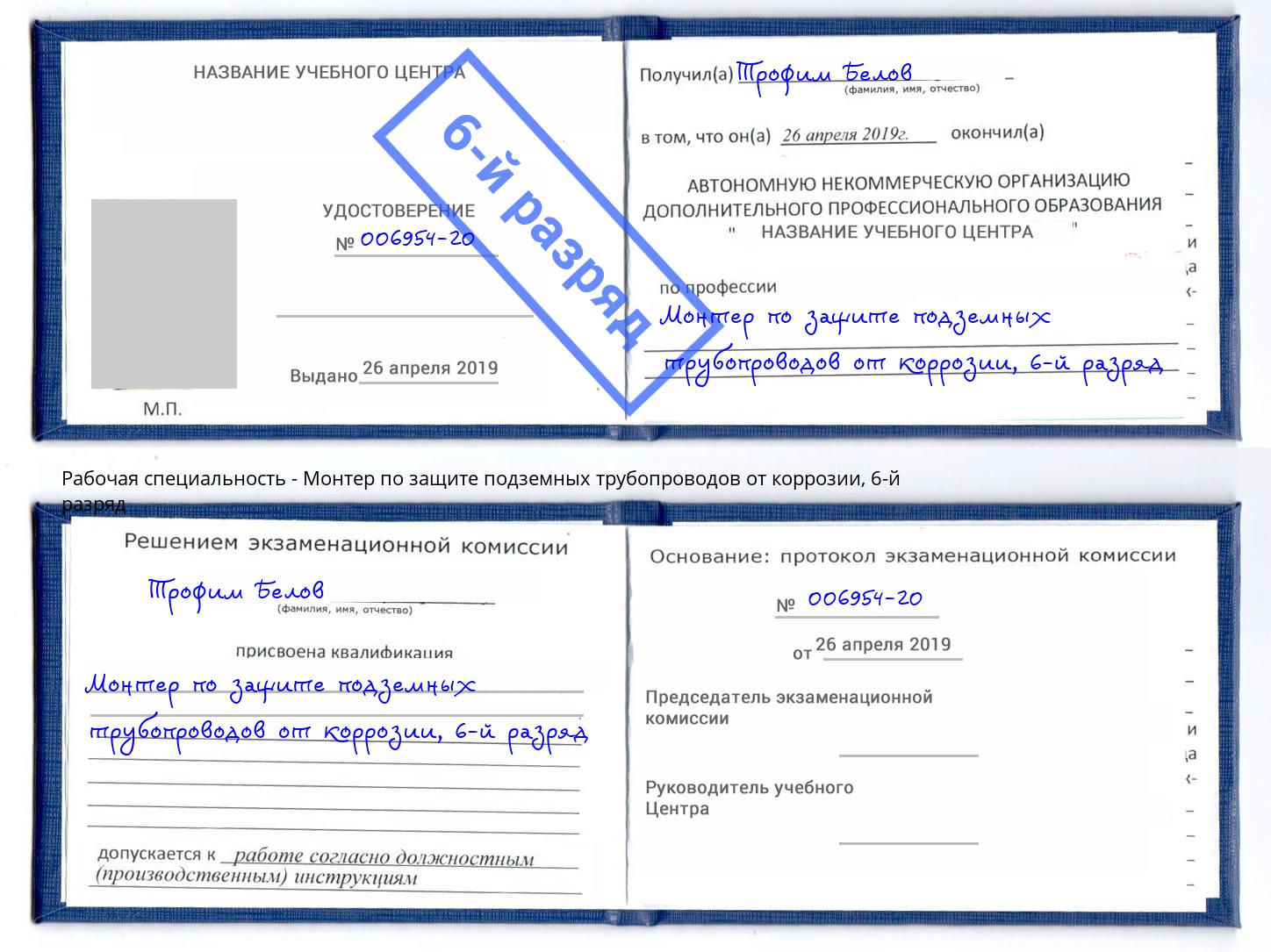 корочка 6-й разряд Монтер по защите подземных трубопроводов от коррозии Нижнеудинск